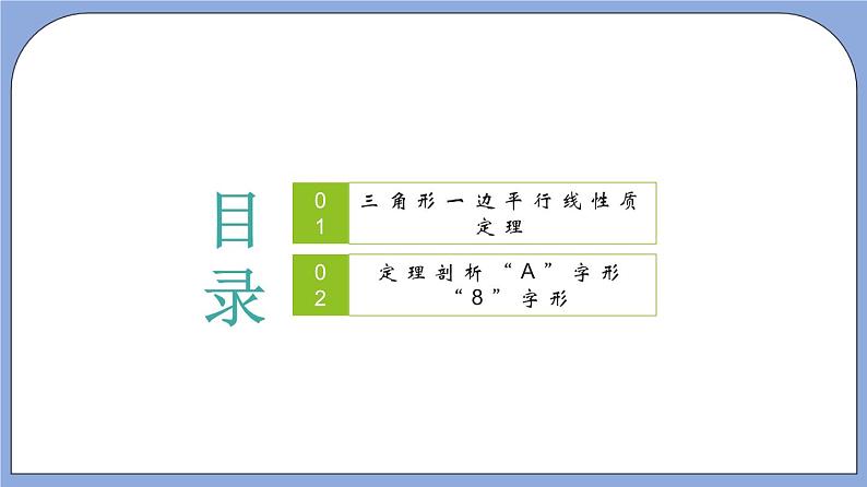 沪教版五四制数学九年级上册24.3 《三角形一边的平行线》（第1课时）精品教学课件+作业（含答案）02