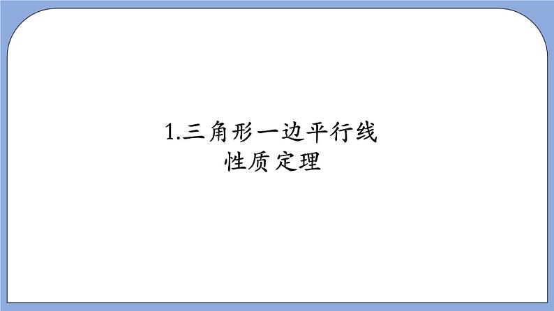 沪教版五四制数学九年级上册24.3 《三角形一边的平行线》（第1课时）精品教学课件+作业（含答案）07