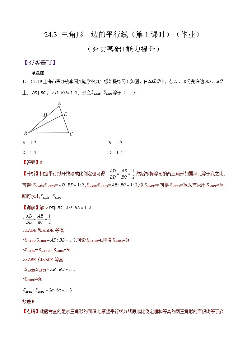 沪教版五四制数学九年级上册24.3 《三角形一边的平行线》（第1课时）精品教学课件+作业（含答案）01