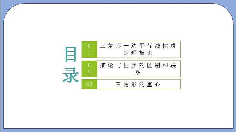 沪教版五四制数学九年级上册24.3《 三角形一边的平行线》（第2课时）精品教学课件+作业（含答案）02