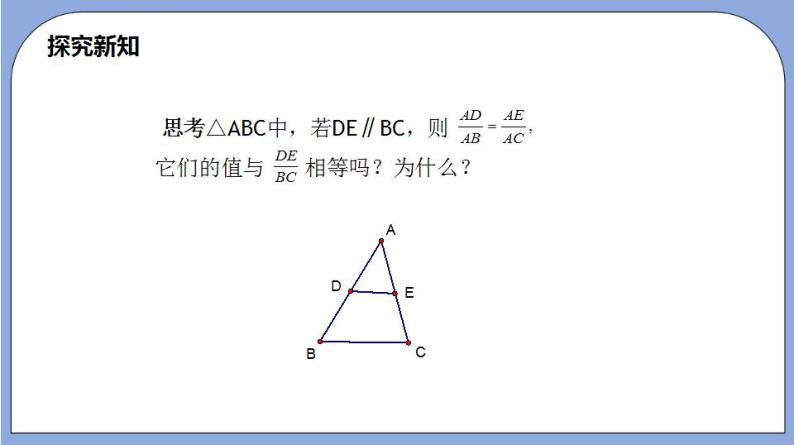 沪教版五四制数学九年级上册24.3《 三角形一边的平行线》（第2课时）精品教学课件+作业（含答案）05