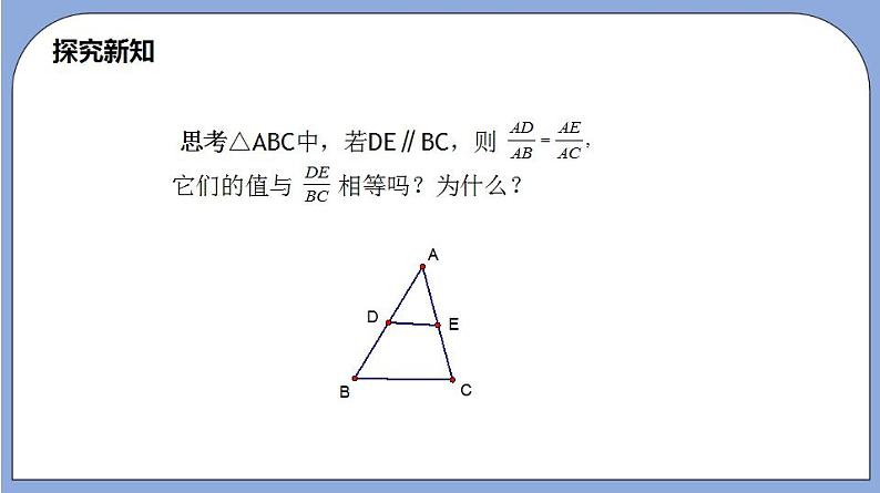 沪教版五四制数学九年级上册24.3《 三角形一边的平行线》（第2课时）精品教学课件+作业（含答案）05