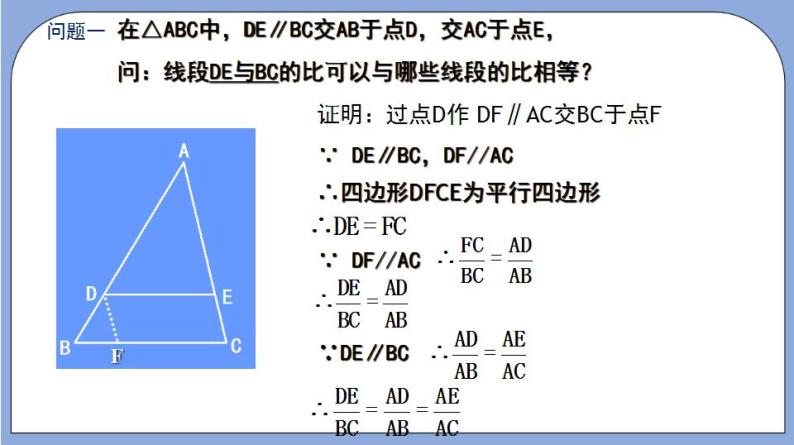 沪教版五四制数学九年级上册24.3《 三角形一边的平行线》（第2课时）精品教学课件+作业（含答案）07