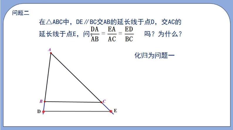 沪教版五四制数学九年级上册24.3《 三角形一边的平行线》（第2课时）精品教学课件+作业（含答案）08