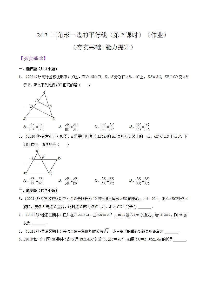 沪教版五四制数学九年级上册24.3《 三角形一边的平行线》（第2课时）精品教学课件+作业（含答案）01