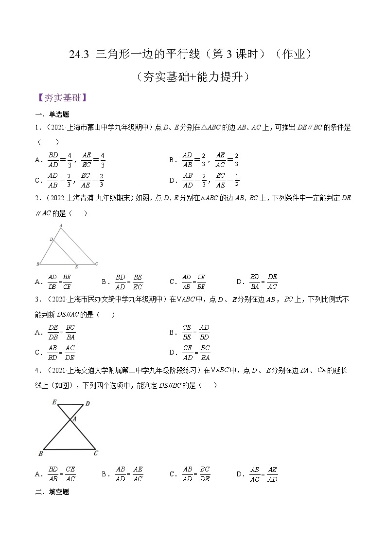 沪教版五四制数学九年级上册24.3《 三角形一边的平行线》（第3课时）精品教学课件+作业（含答案）01
