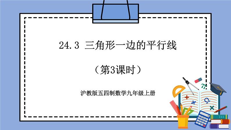 沪教版五四制数学九年级上册24.3《 三角形一边的平行线》（第3课时）精品教学课件+作业（含答案）01