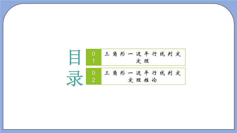 沪教版五四制数学九年级上册24.3《 三角形一边的平行线》（第3课时）精品教学课件+作业（含答案）02