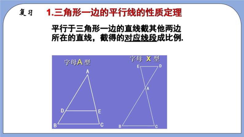 沪教版五四制数学九年级上册24.3《 三角形一边的平行线》（第3课时）精品教学课件+作业（含答案）03