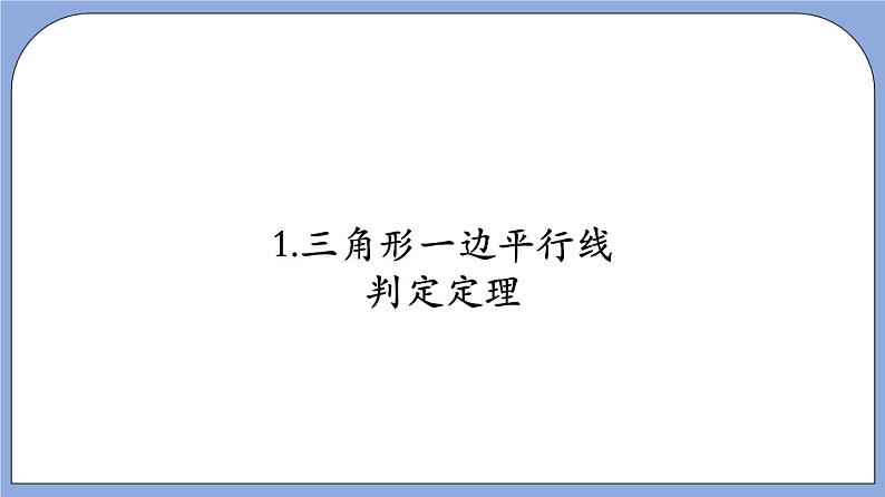 沪教版五四制数学九年级上册24.3《 三角形一边的平行线》（第3课时）精品教学课件+作业（含答案）06