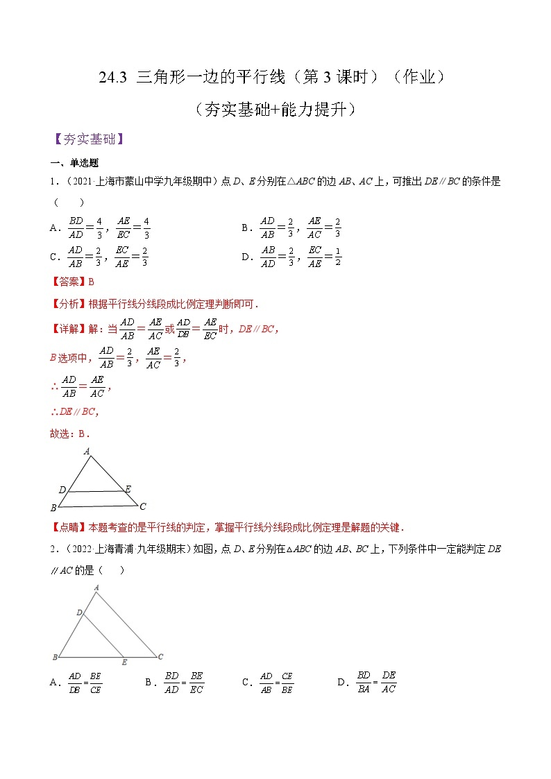 沪教版五四制数学九年级上册24.3《 三角形一边的平行线》（第3课时）精品教学课件+作业（含答案）01