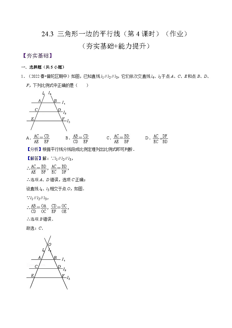 沪教版五四制数学九年级上册24.3 《三角形一边的平行线》（第4课时）精品教学课件+作业（含答案）01