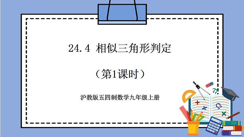 沪教版五四制数学九年级上册24.4《 相似三角形的判定》（第1课时）精品教学课件+作业（含答案）01
