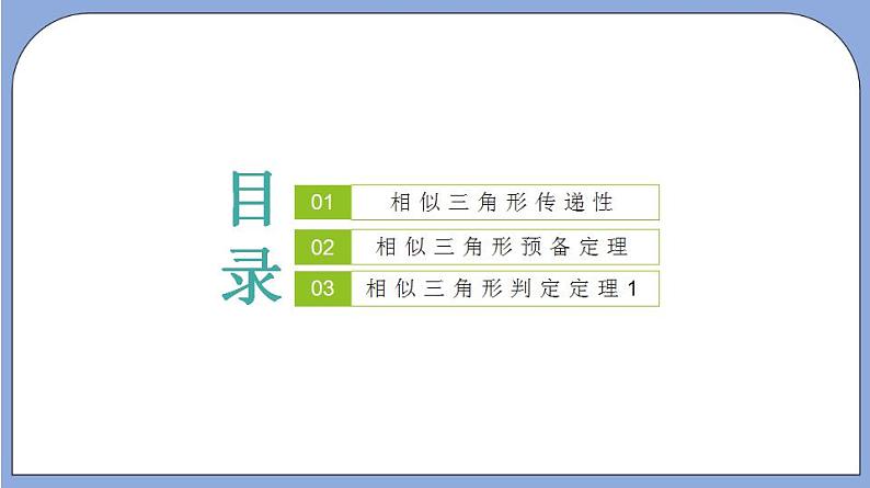 沪教版五四制数学九年级上册24.4《 相似三角形的判定》（第1课时）精品教学课件+作业（含答案）02
