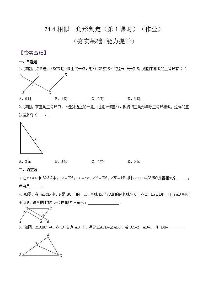 沪教版五四制数学九年级上册24.4《 相似三角形的判定》（第1课时）精品教学课件+作业（含答案）01