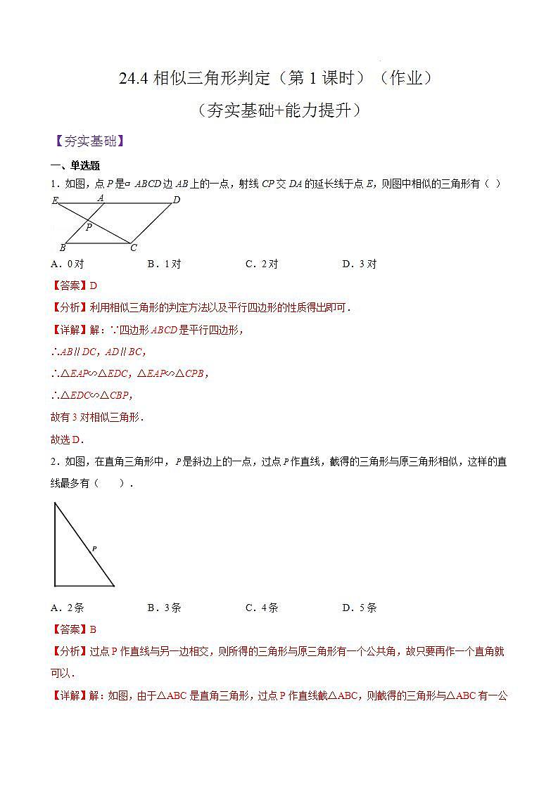 沪教版五四制数学九年级上册24.4《 相似三角形的判定》（第1课时）精品教学课件+作业（含答案）01