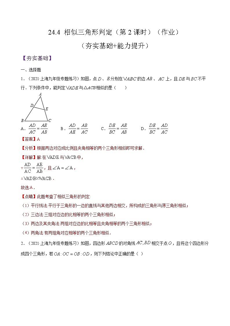沪教版五四制数学九年级上册24.4《 相似三角形判定》（第2课时）精品教学课件+作业（含答案）01