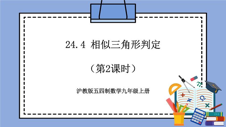 沪教版五四制数学九年级上册24.4《 相似三角形判定》（第2课时）精品教学课件+作业（含答案）01