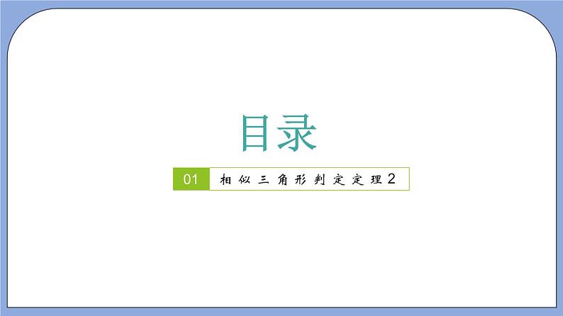 沪教版五四制数学九年级上册24.4《 相似三角形判定》（第2课时）精品教学课件+作业（含答案）02