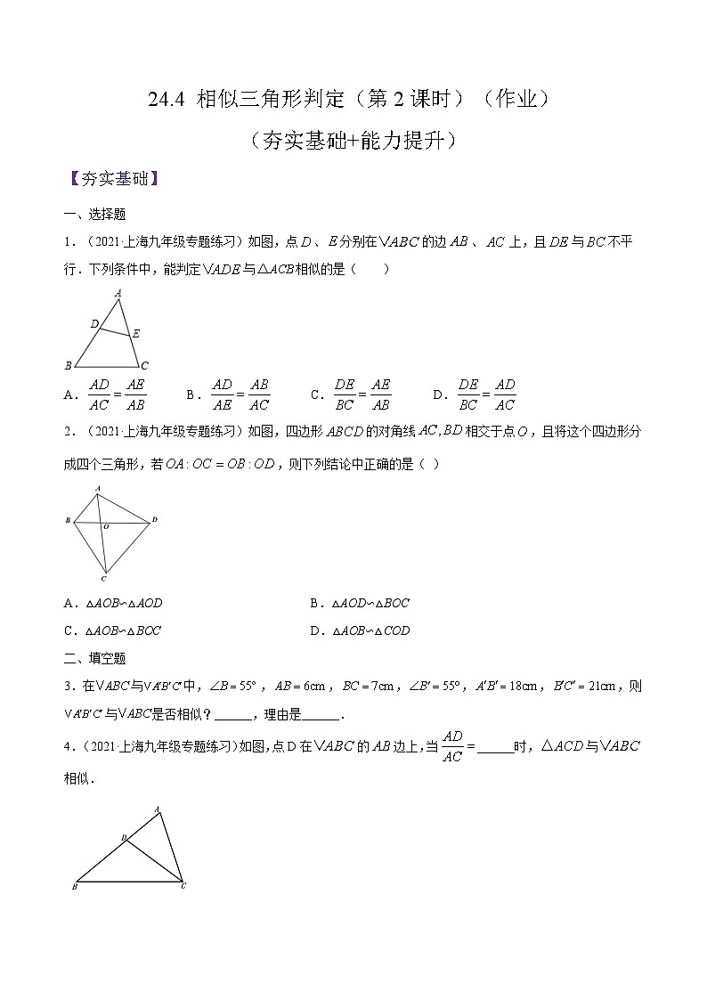 沪教版五四制数学九年级上册24.4《 相似三角形判定》（第2课时）精品教学课件+作业（含答案）01
