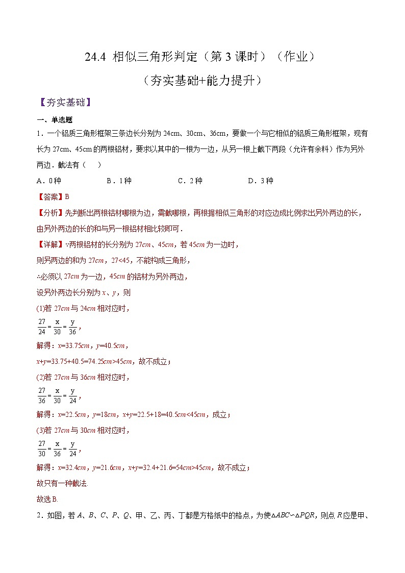 24.4 《相似三角形判定》（第3课时）（作业）（解析版）第1页