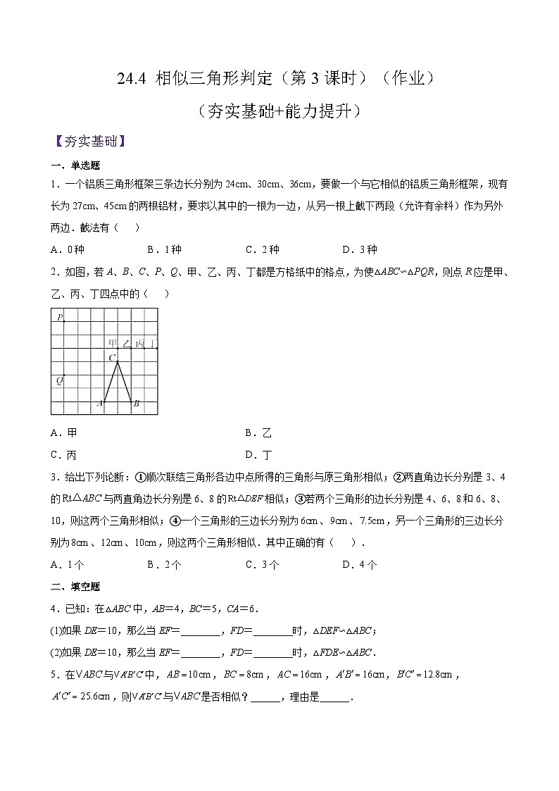 24.4 《相似三角形判定》（第3课时）（作业）（原卷版）第1页