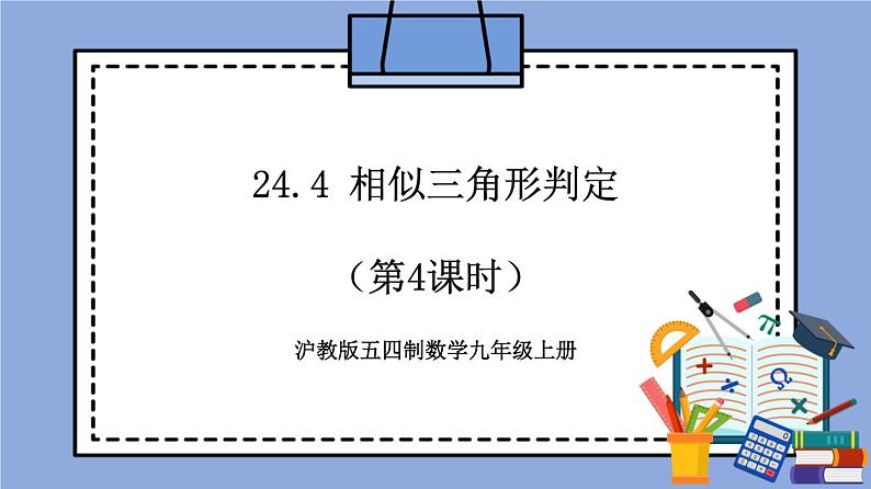 沪教版五四制数学九年级上册24.4《 相似三角形判定》（第4课时）精品教学课件+作业（含答案）01