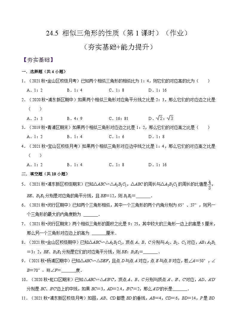 沪教版五四制数学九年级上册24.5《相似三角形的性质》（第1课时）精品教学课件+作业（含答案）01