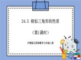 沪教版五四制数学九年级上册24.5《相似三角形的性质》（第1课时）精品教学课件+作业（含答案）