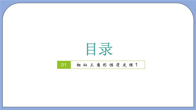 沪教版五四制数学九年级上册24.5《相似三角形的性质》（第1课时）精品教学课件+作业（含答案）02