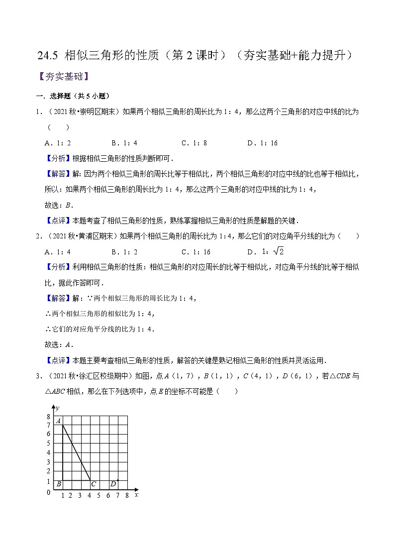 沪教版五四制数学九年级上册24.5《相似三角形的性质》（第2课时）精品教学课件+作业（含答案）01