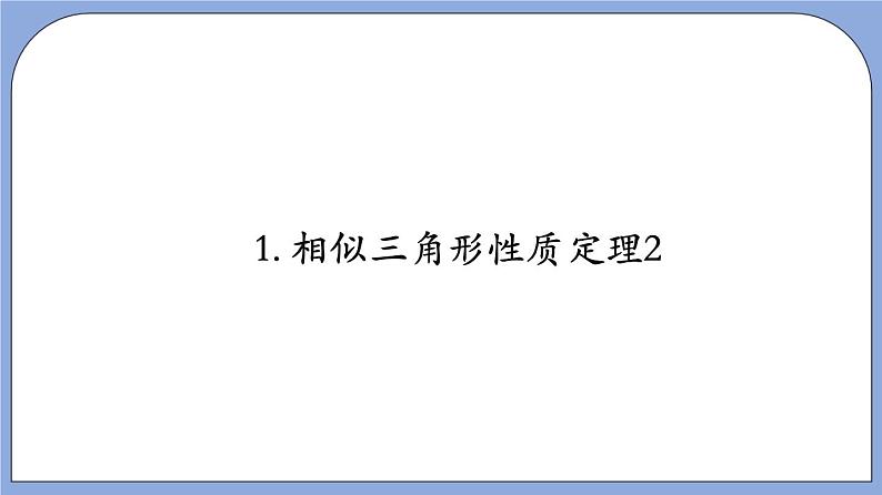 沪教版五四制数学九年级上册24.5《相似三角形的性质》（第2课时）精品教学课件+作业（含答案）04