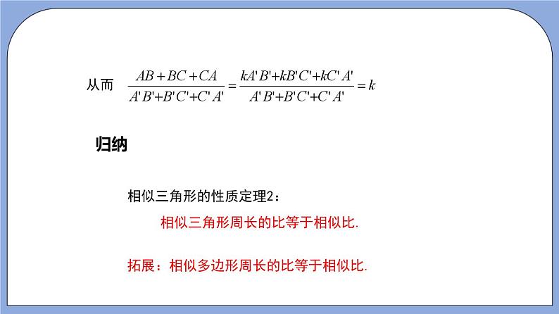 沪教版五四制数学九年级上册24.5《相似三角形的性质》（第2课时）精品教学课件+作业（含答案）06