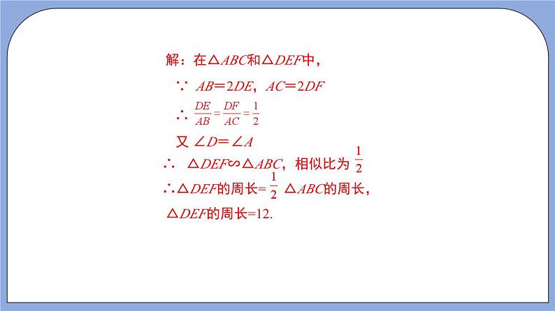 沪教版五四制数学九年级上册24.5《相似三角形的性质》（第2课时）精品教学课件+作业（含答案）08