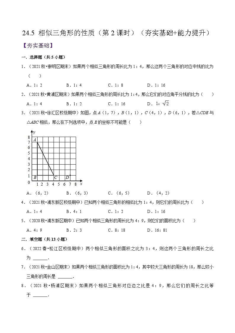 沪教版五四制数学九年级上册24.5《相似三角形的性质》（第2课时）精品教学课件+作业（含答案）01
