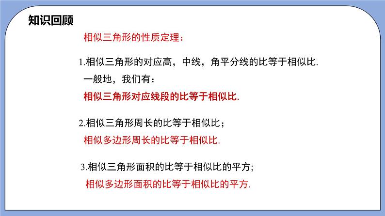 沪教版五四制数学九年级上册24.5《相似三角形的性质》（第3课时）精品教学课件+作业（含答案）03