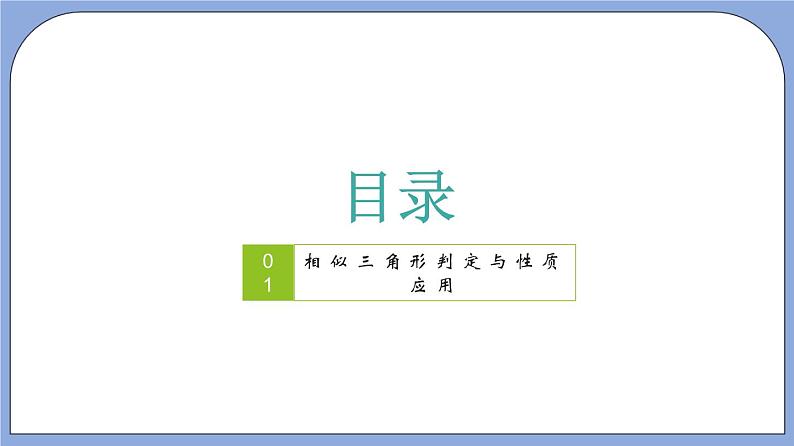 沪教版五四制数学九年级上册24.5《相似三角形的性质》（第4课时）精品教学课件+作业（含答案）02