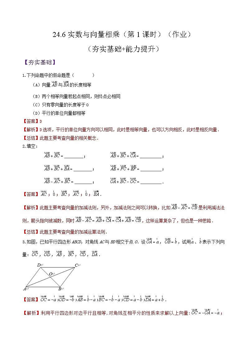 沪教版五四制数学九年级上册24.6 《实数与向量相乘》（第1课时）精品教学课件+作业（含答案）01
