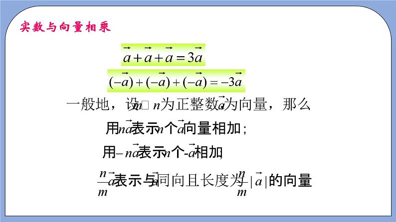 沪教版五四制数学九年级上册24.6 《实数与向量相乘》（第1课时）精品教学课件+作业（含答案）07