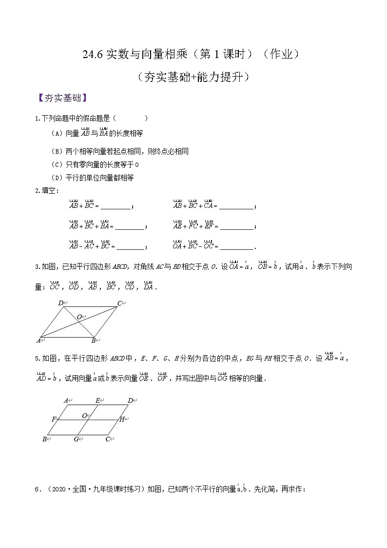沪教版五四制数学九年级上册24.6 《实数与向量相乘》（第1课时）精品教学课件+作业（含答案）01
