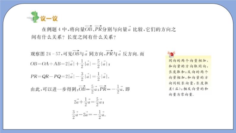 沪教版五四制数学九年级上册24.6《实数与向量相乘》（第2课时）精品教学课件+作业（含答案）03