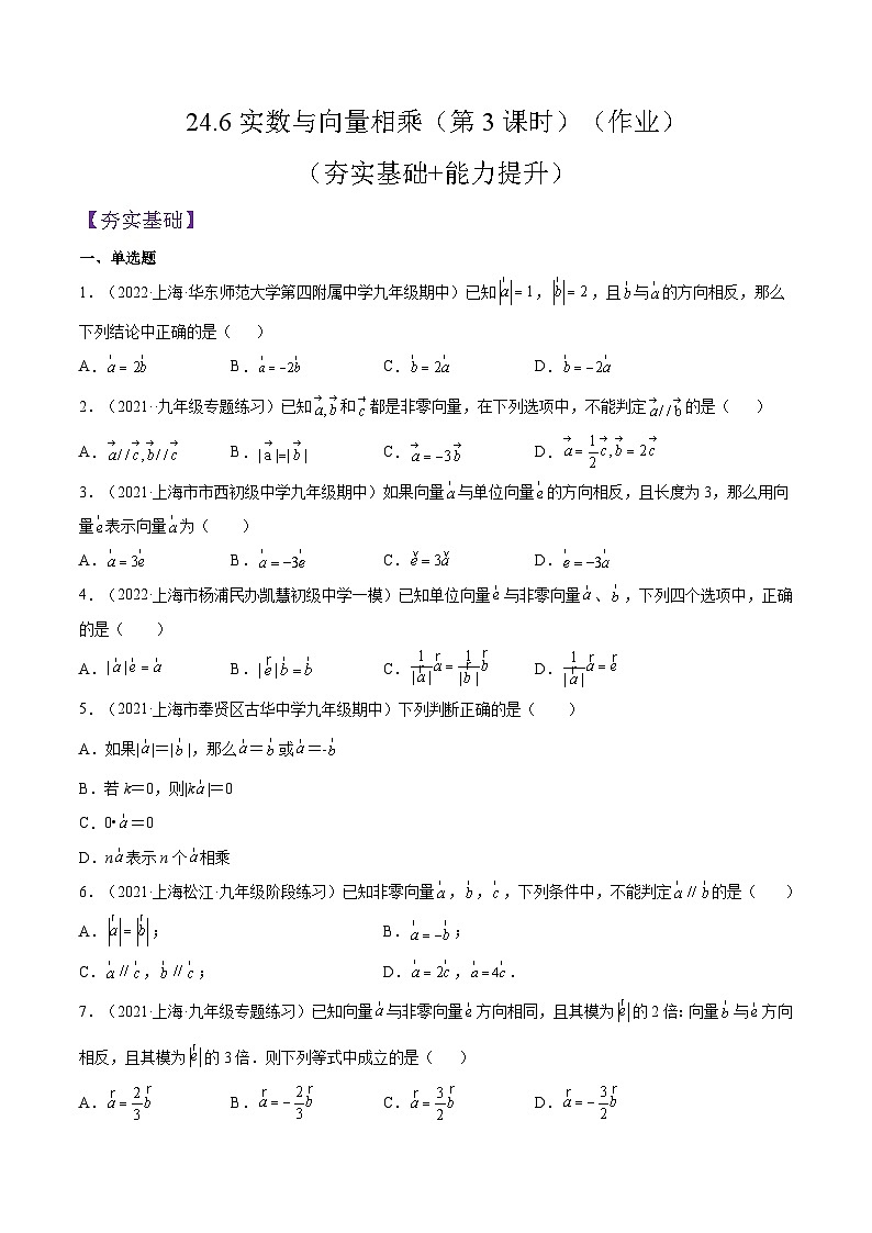 沪教版五四制数学九年级上册24.6《实数与向量相乘》（第3课时）精品教学课件+作业（含答案）01