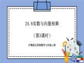 沪教版五四制数学九年级上册24.6《实数与向量相乘》（第3课时）精品教学课件+作业（含答案）