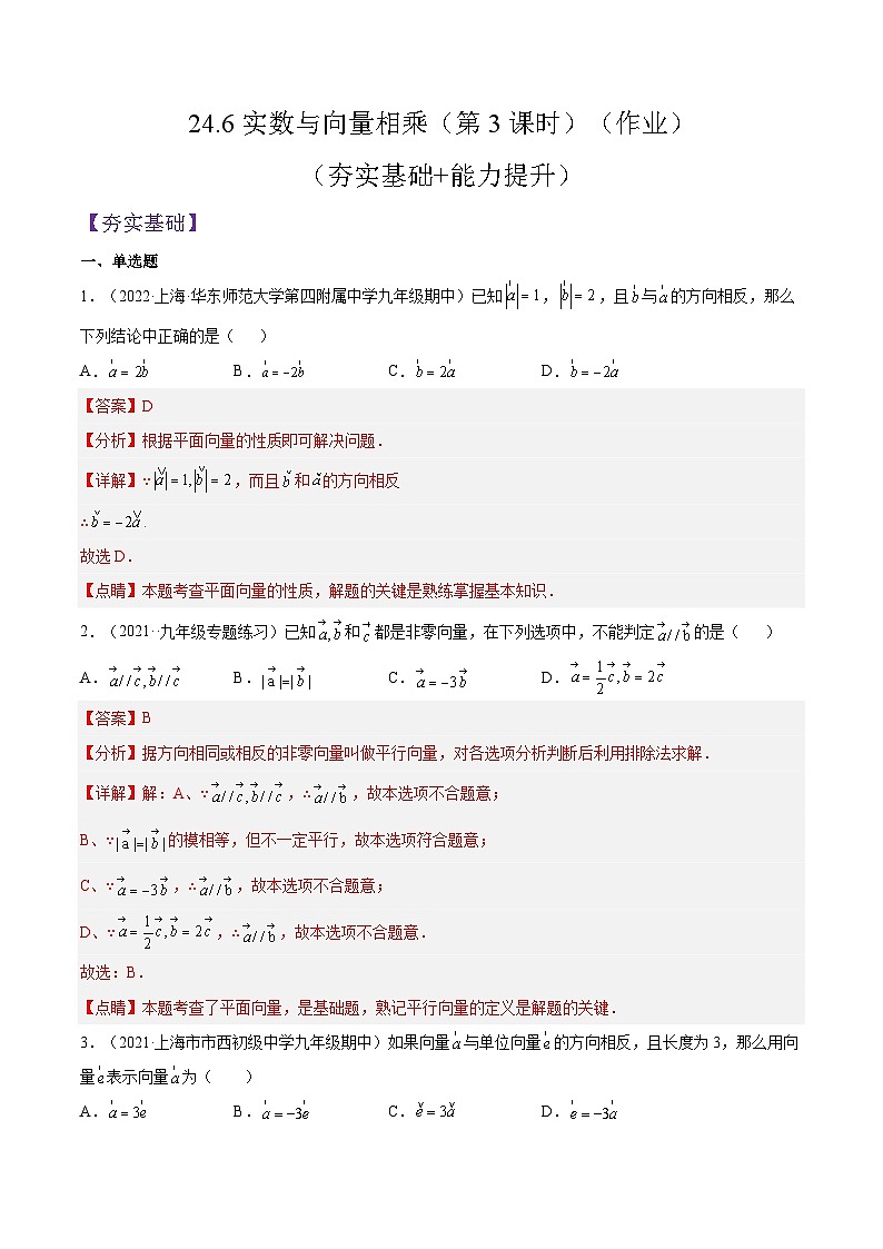 沪教版五四制数学九年级上册24.6《实数与向量相乘》（第3课时）精品教学课件+作业（含答案）01