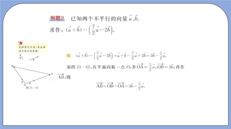 沪教版五四制数学九年级上册24.7《向量的线性运算》（第1课时）精品教学课件+作业（含答案）05