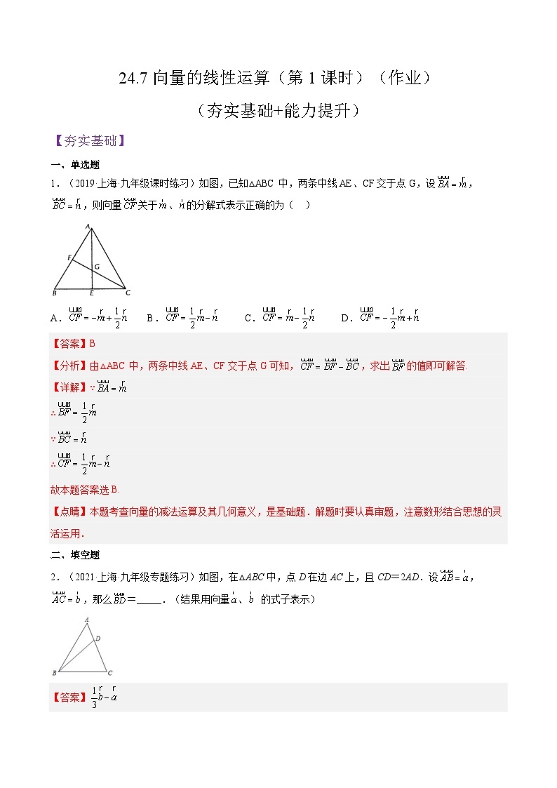 沪教版五四制数学九年级上册24.7《向量的线性运算》（第1课时）精品教学课件+作业（含答案）01