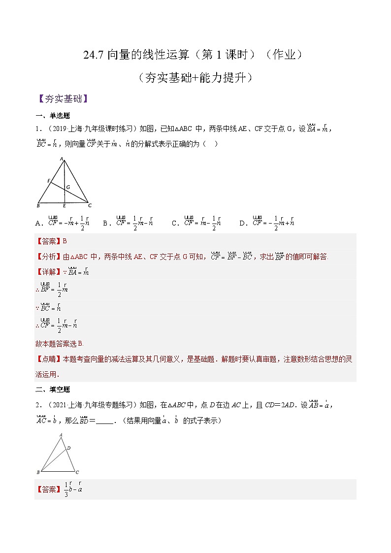 沪教版五四制数学九年级上册24.7《向量的线性运算》（第1课时）精品教学课件+作业（含答案）01