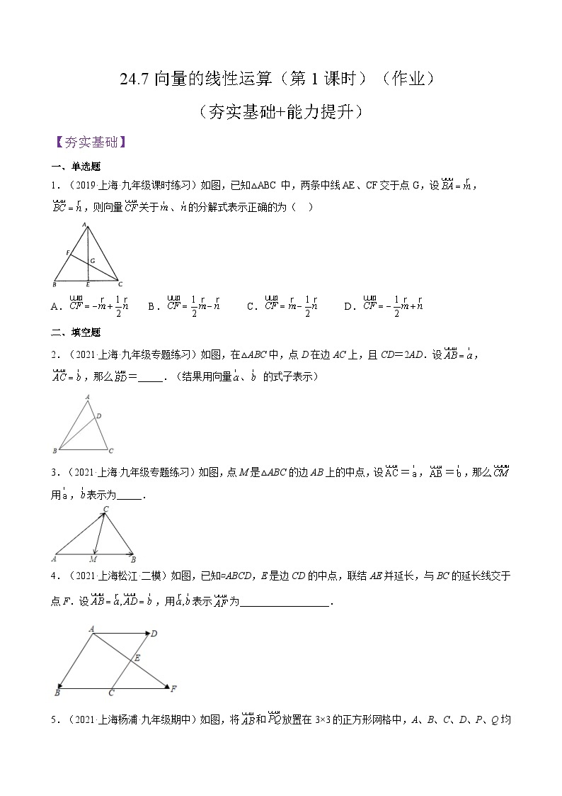 沪教版五四制数学九年级上册24.7《向量的线性运算》（第1课时）精品教学课件+作业（含答案）01
