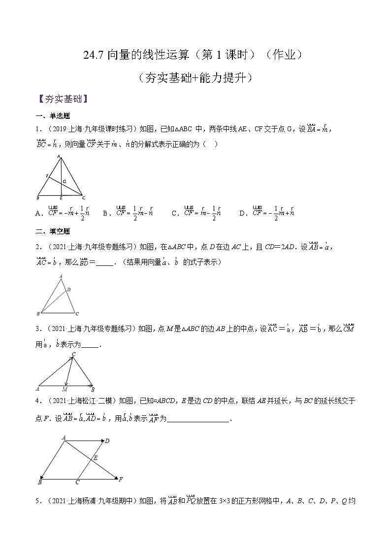 沪教版五四制数学九年级上册24.7《向量的线性运算》（第1课时）精品教学课件+作业（含答案）01