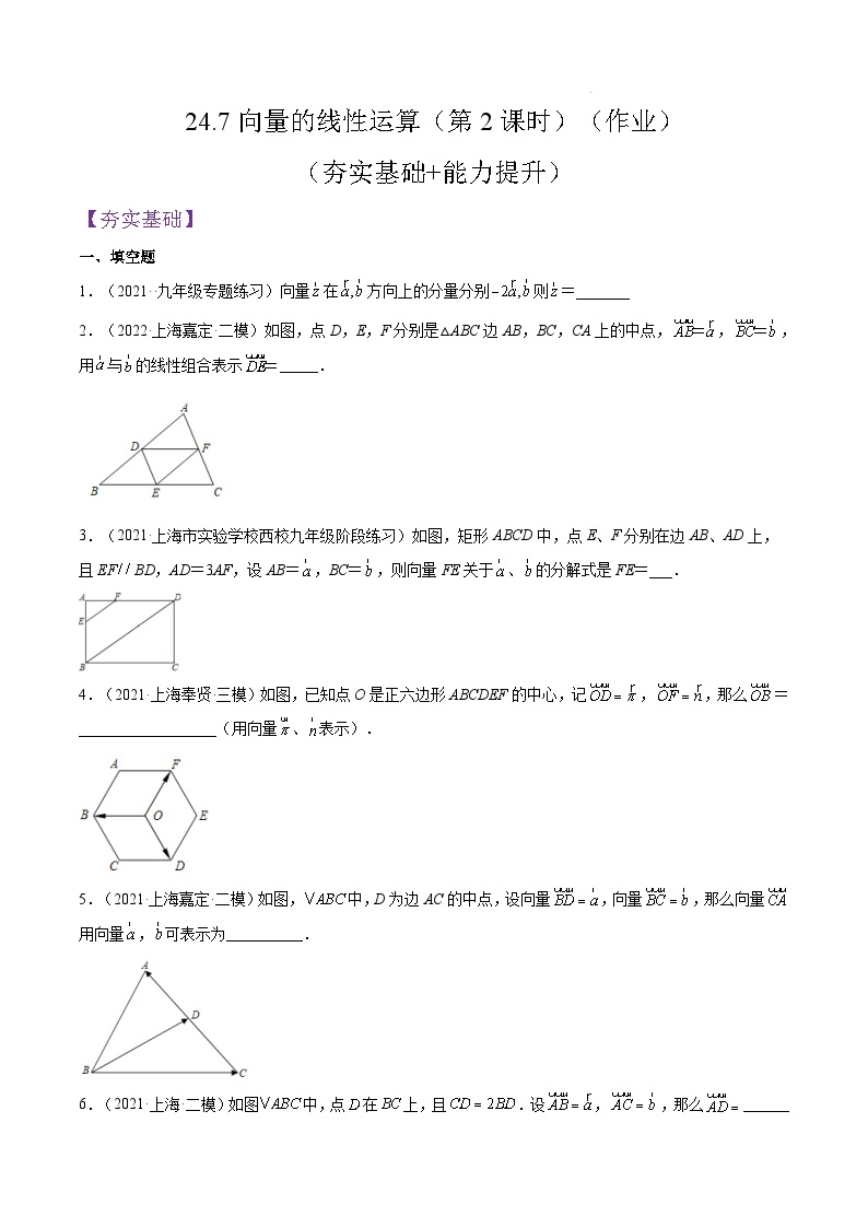 沪教版五四制数学九年级上册24.7《向量的线性运算》（第2课时）精品教学课件+作业（含答案）01